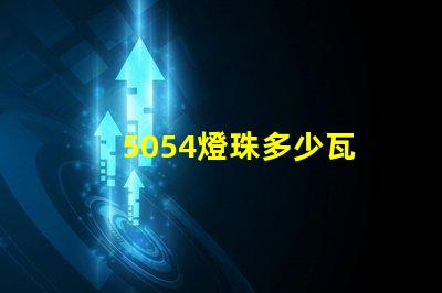 5054燈珠多少瓦 5054燈珠參數